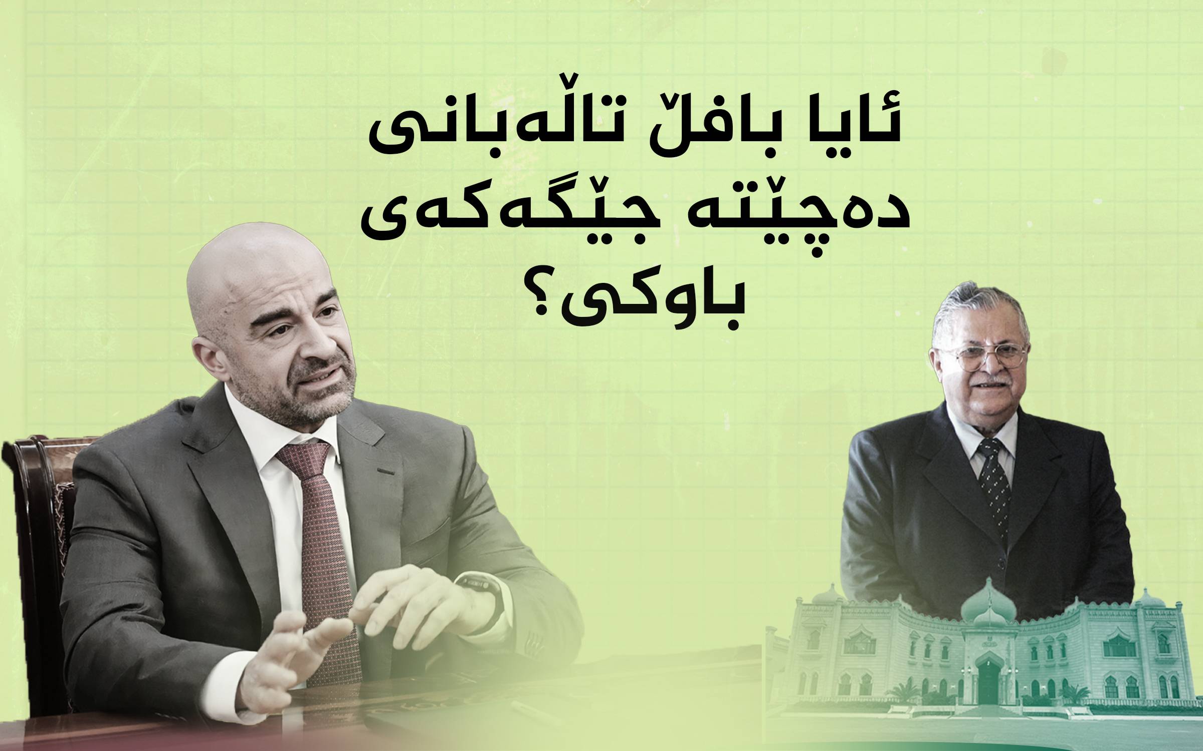 ئایا بافڵ تاڵەبانی دەچێتە جێگەکەی باوکی؟